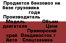Продается бензовоз на базе грузовика Hyundai Gold 2013 года › Производитель ­ Hyundai › Модель ­ Gold › Объем двигателя ­ 6 606 › Цена ­ 2 436 000 - Приморский край, Владивосток г. Авто » Спецтехника   